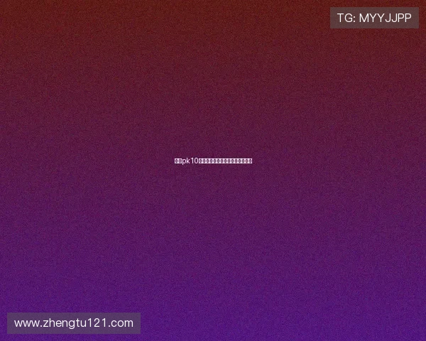 北京pk10开奖时间具体安排及最新公告查询 北京pk10开奖时间具体安排及最新公告查询